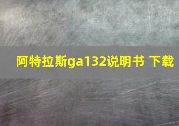 阿特拉斯ga132说明书 下载